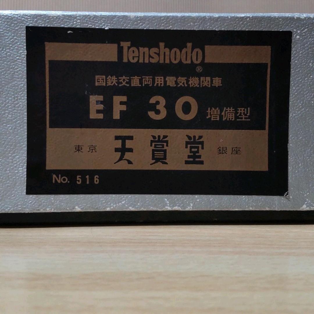 レモン様 専用】天賞堂 EF30 増備型