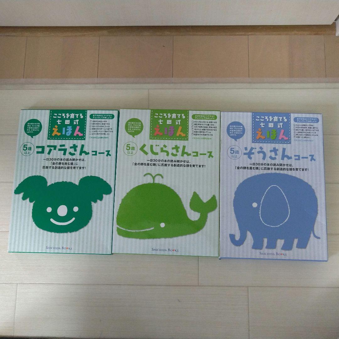 こころを育てる七田式　えほん　コアラ　くじら　ぞう　5歳以上