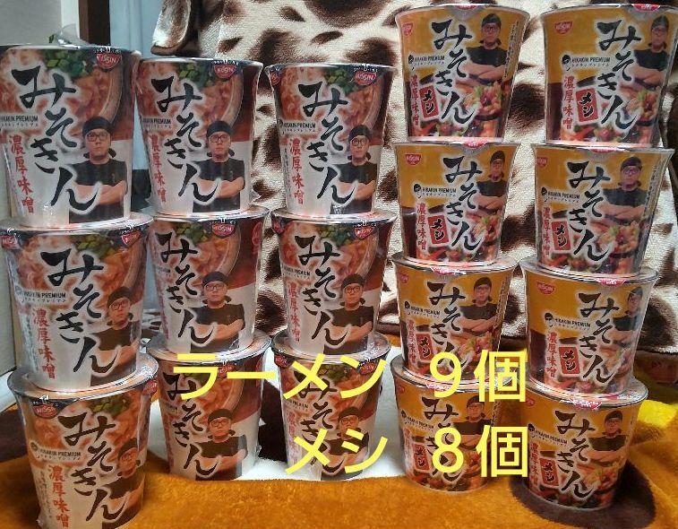 みそきん 濃厚味噌 ラーメン９個 メシ ８個 計１７個