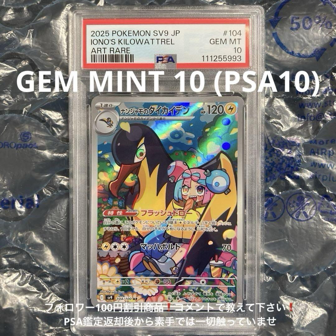 バトルパートナーズ ナンジャモのタイカイデン 104/100 AR PSA10
