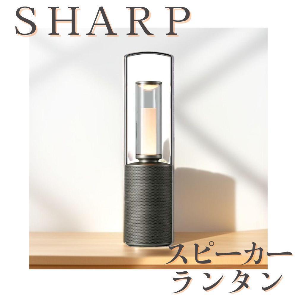 【新品・未開封】シャープ スピーカー ランタン DL-FS01L②