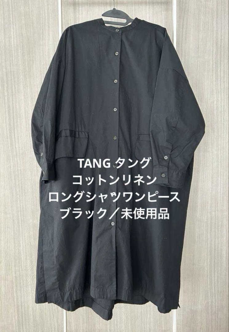 ★週末限定SALE★TANG タング／コットンリネンロングシャツワンピース／新品