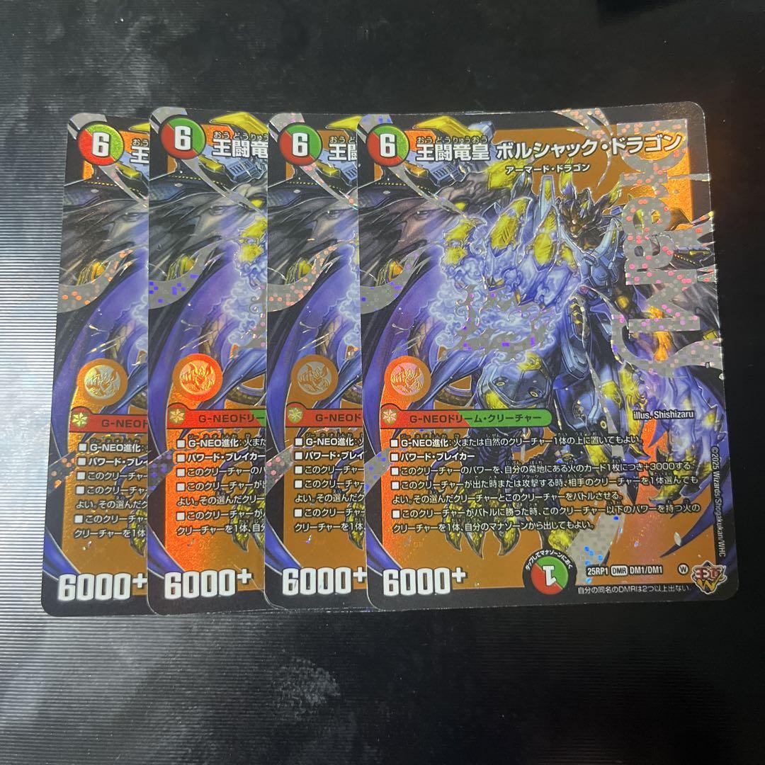 王闘竜皇 ボルシャックドラゴン 4枚 - メルカリ