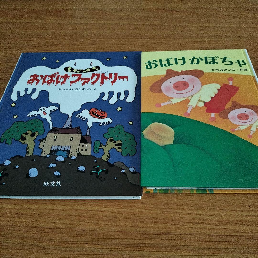 おばけ絵本セット（おばけファクトリー・おばけかぼちゃ