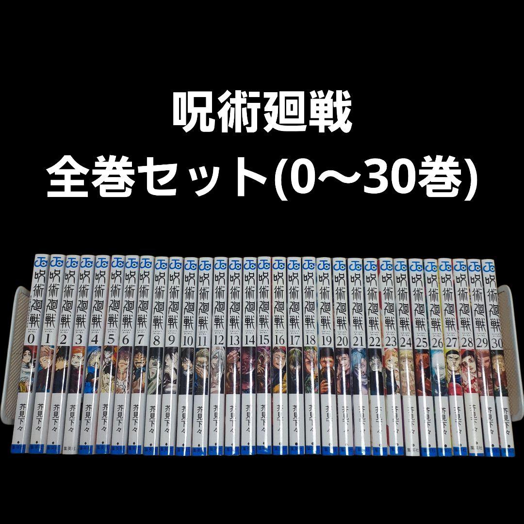 呪術廻戦 全巻セット（0～30巻）