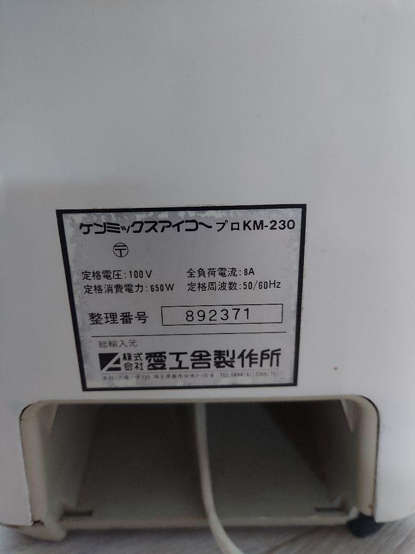 愛工舎製作所 卓上ミキサー KM-230 ケンミックス