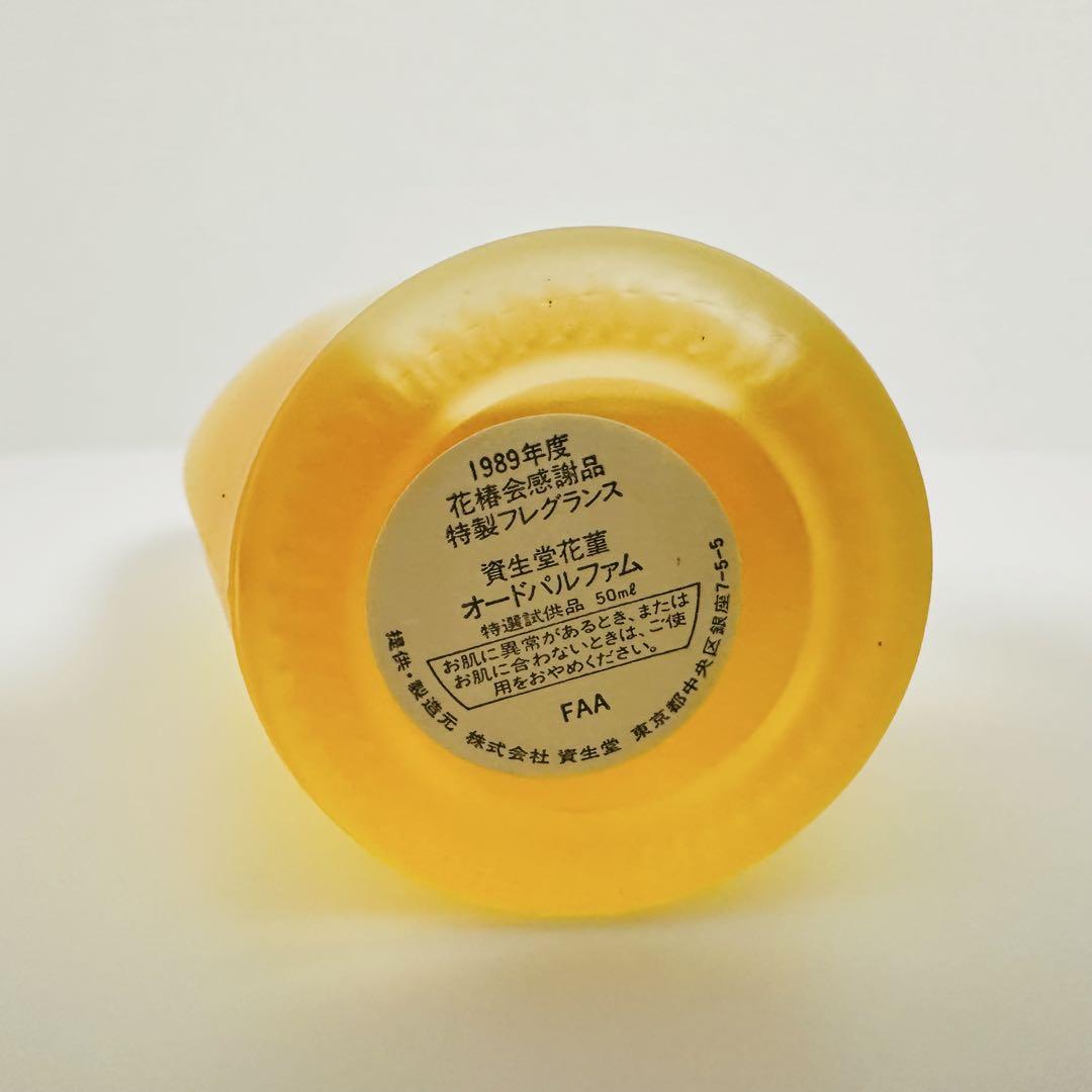 資生堂 花椿会 感謝品 特製 フレグランス 花菫 オードパルファム