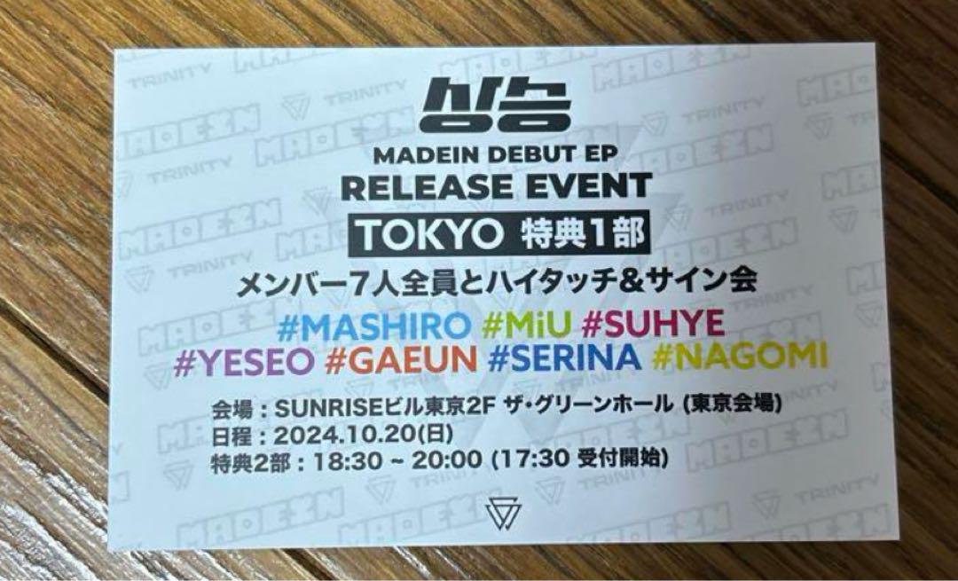 MADEIN 全員とハイタッチ&サイン会 参加券 東京