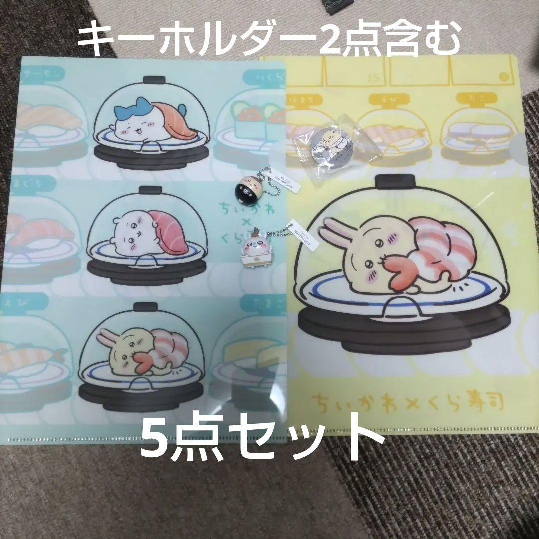 ちいかわ くら寿司 びっくらぽん 缶バッジ クリアファイル