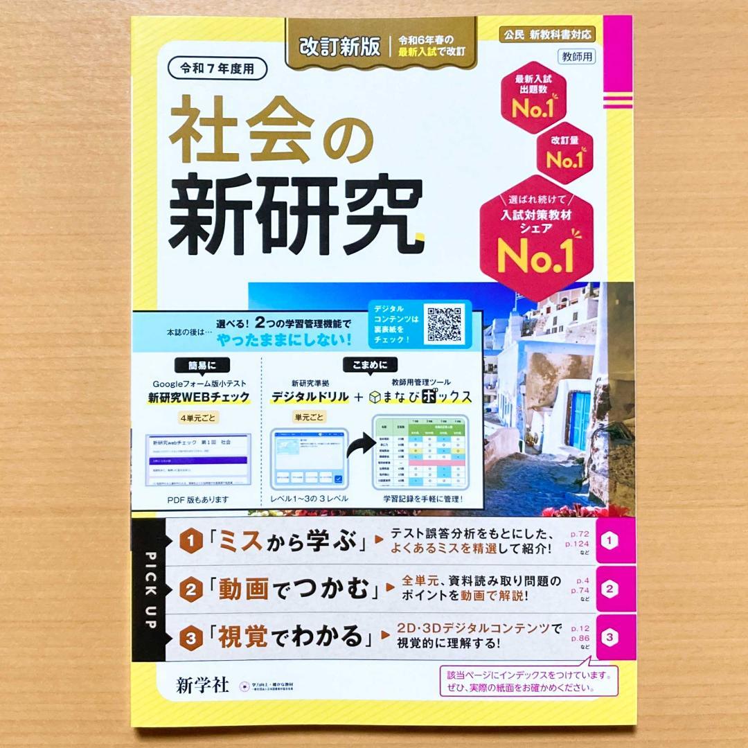 2025年度版 令和7年度用 社会の新研究【教師用】解説解答集付