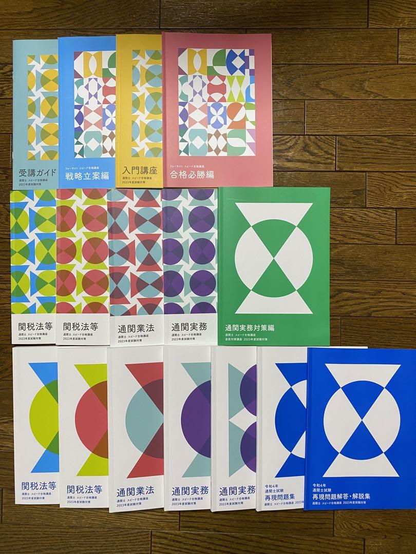 本店は 通関士 フォーサイト23年度版 ＆ 参考書セット まとめ