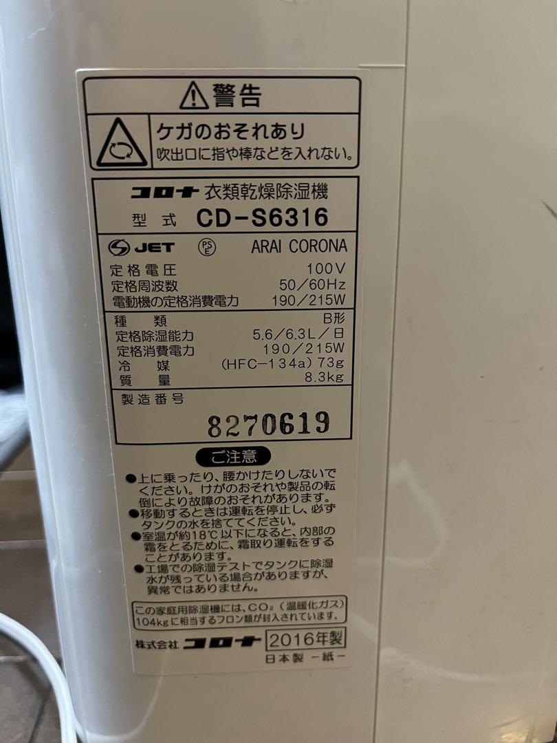 ARAI CORONA CD-S6316 衣類乾燥機