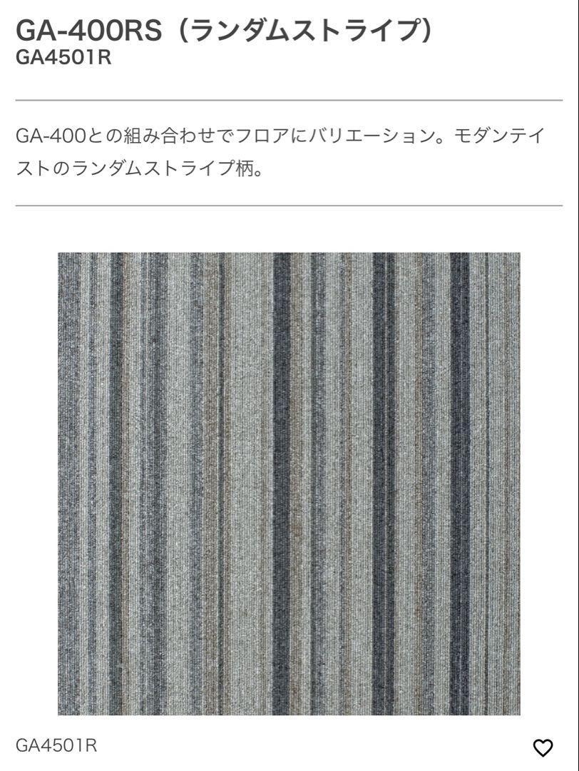 GA-400RS ランダムストライプ カーペットタイル 20枚入