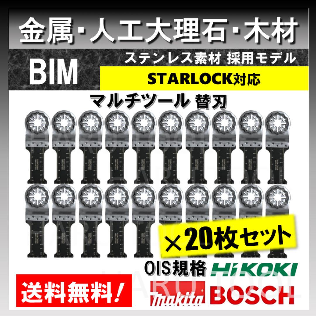 20個入 BIM マルチツール 28✖︎55mm スターロック 金属 大理石 堅木