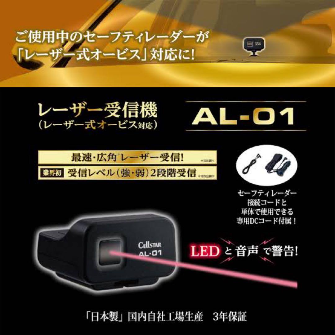 CELLSTAR AR-W81GA & AL-01 相互通信セット