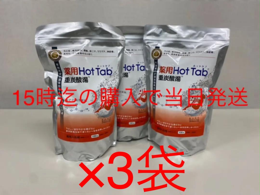 当社の 新品☆未開封☆薬用ホットタブ重炭酸湯100錠×2袋☆送料無料 - 入浴剤