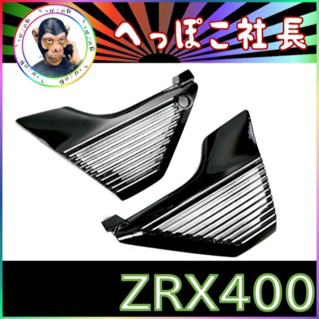 ＺＲＸ４００Ⅱ　アルフィン　黒/ブラックZR400E サイドカバー 全フィン mm19-0418-03.jpg
