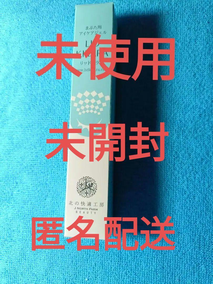 ★新品未使用未開封★北の快適工房 リッドキララ 10g
