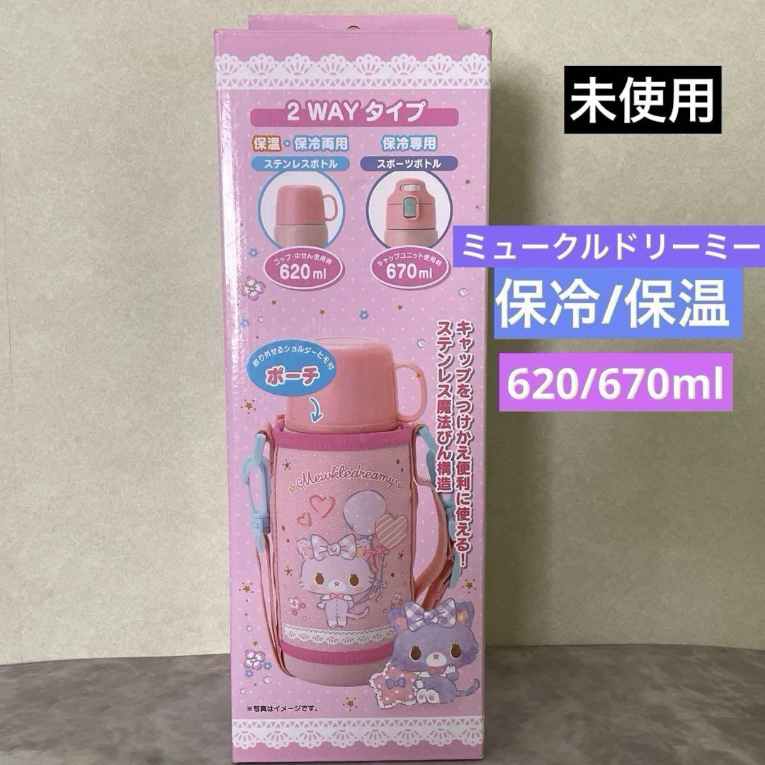 サンリオ ミュークルドリーミー 2WAYステンレスボトル620\670ml