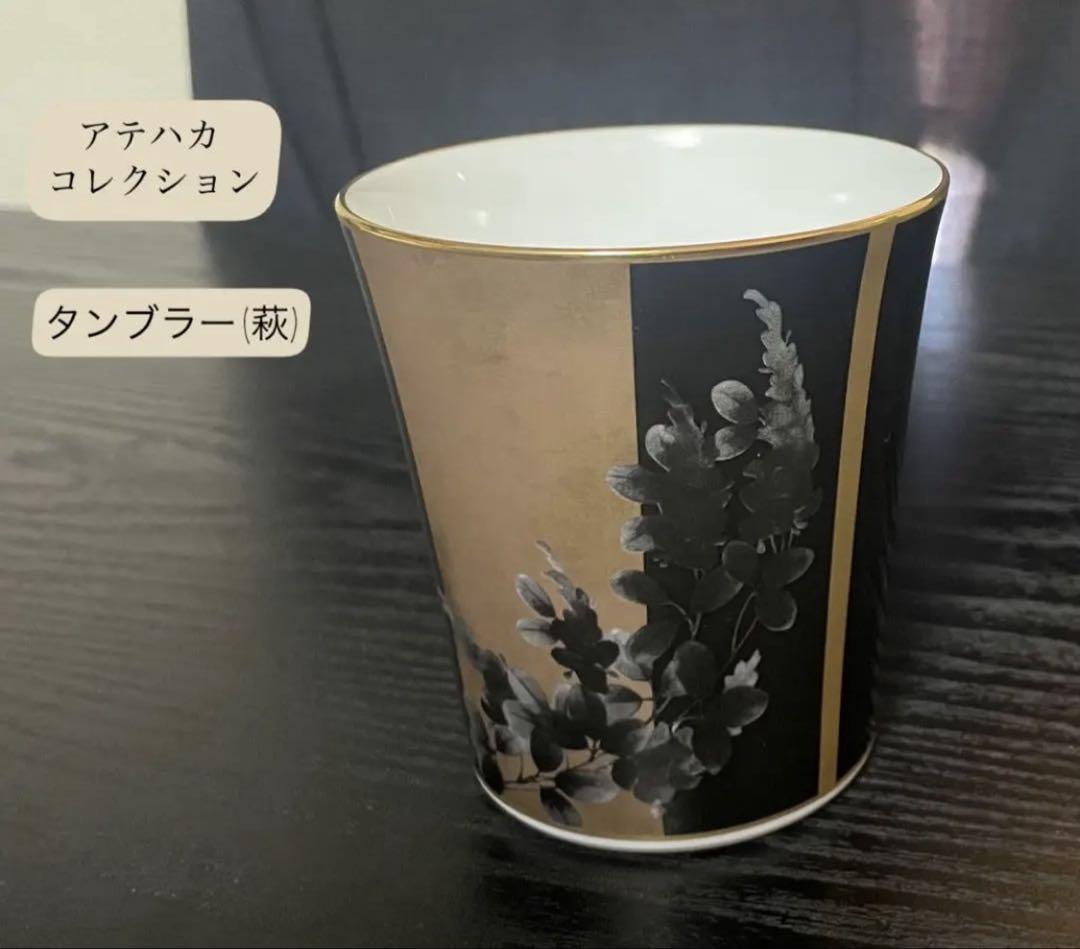 ノリタケ タンブラー (萩) アテハカコレクション　#大特価