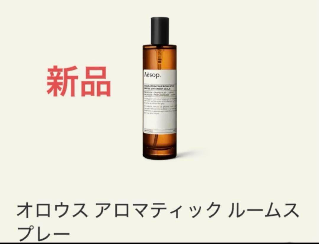 Aesop オロウス アロマティック ルームスプレー100ml 新品