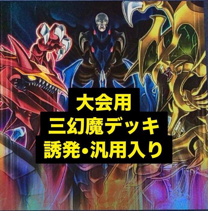 三幻魔デッキ　遊戯王デッキ　タクティカルトライパック好きに