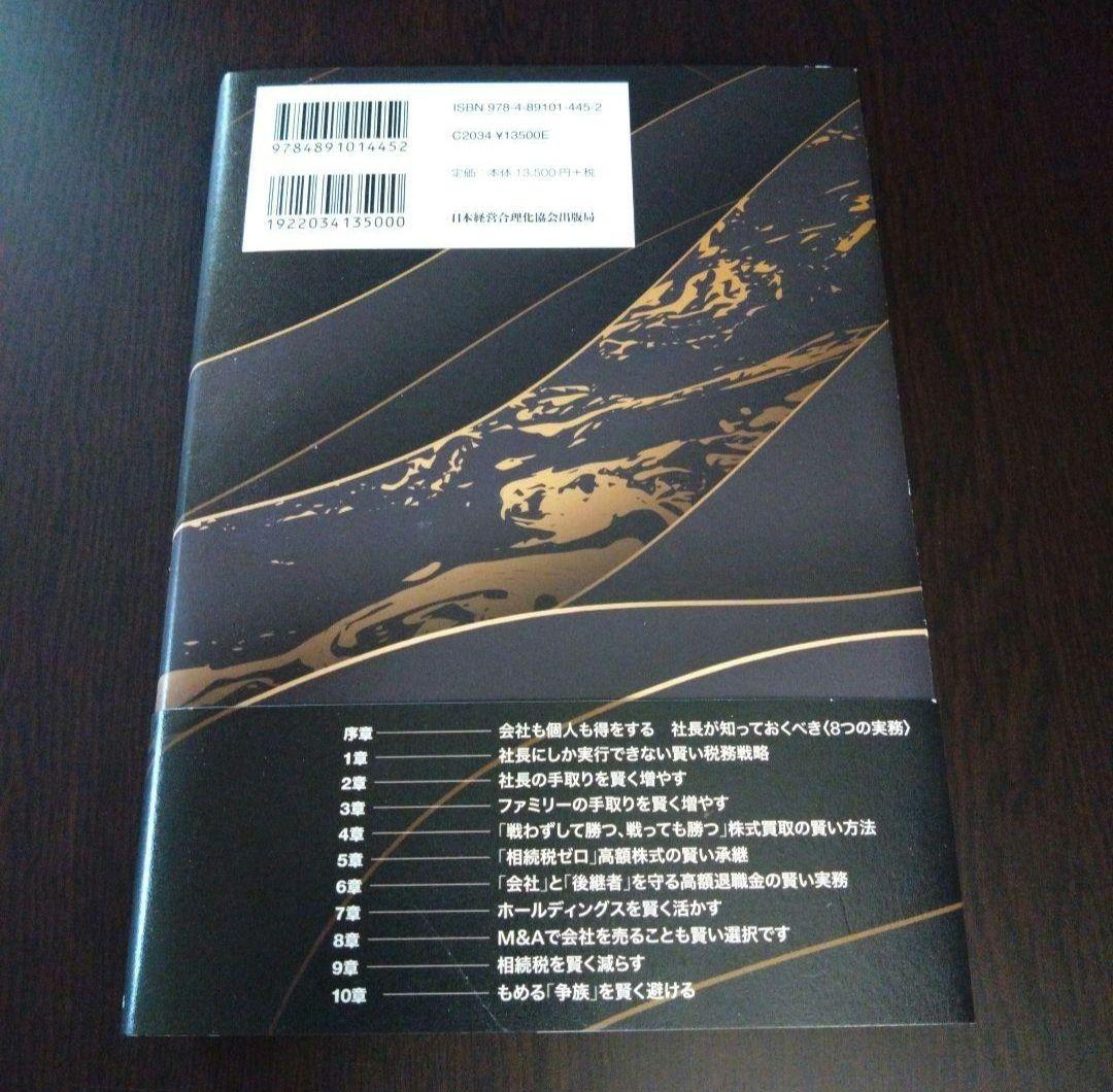 節税 本 社長の賢い節税 対策しないと大損します! 法人税