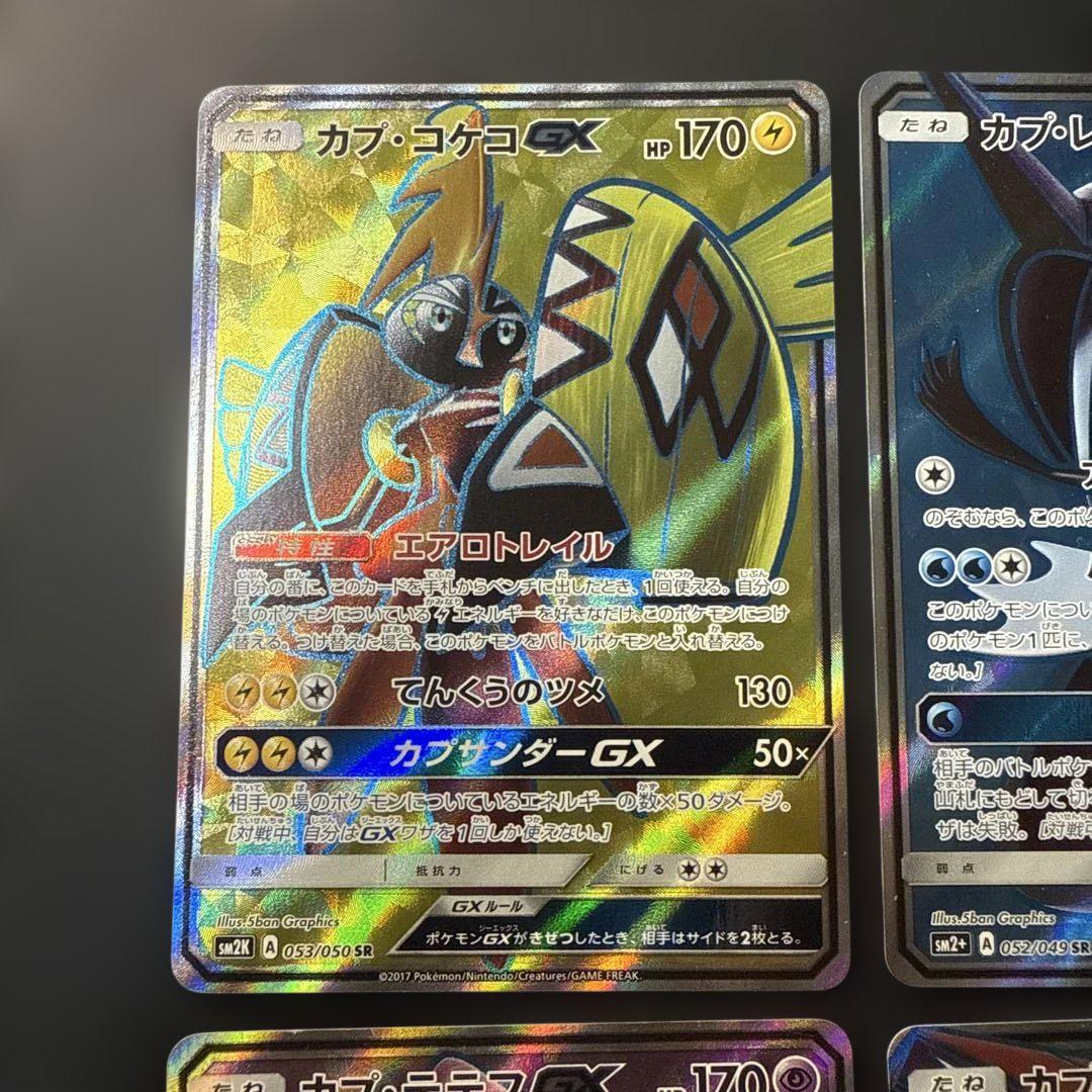カプ・テテフgx カプ・レヒレgx カプ・ブルルgx カプ・コケコgx sr