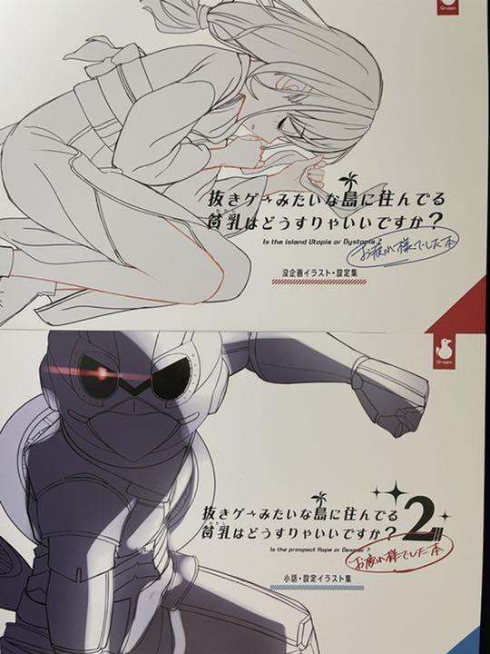 ぬきたしお疲れ様でした本1.2