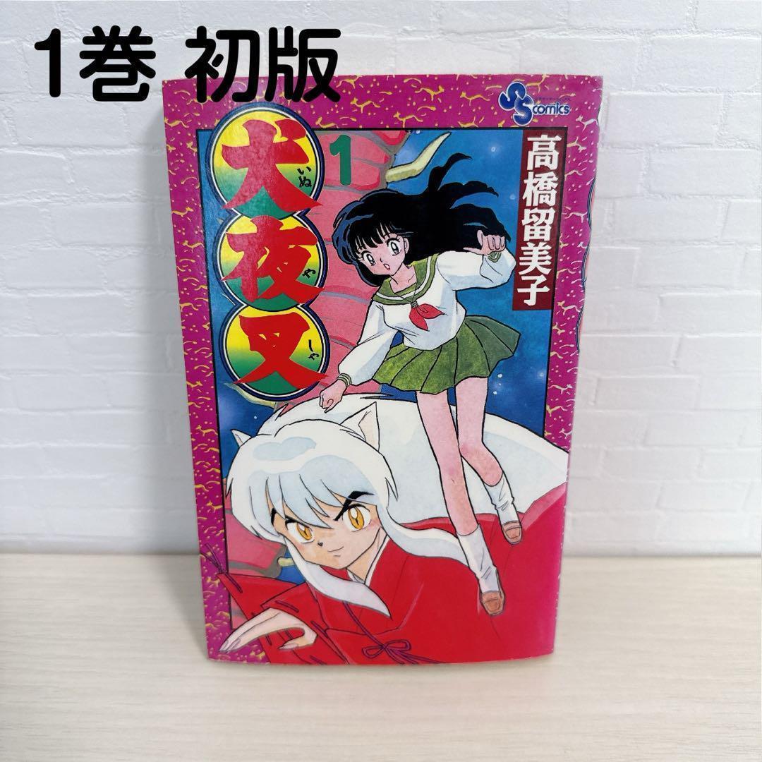 犬夜叉　初版第1刷　極美品 犬夜叉 初版第1刷 極美品