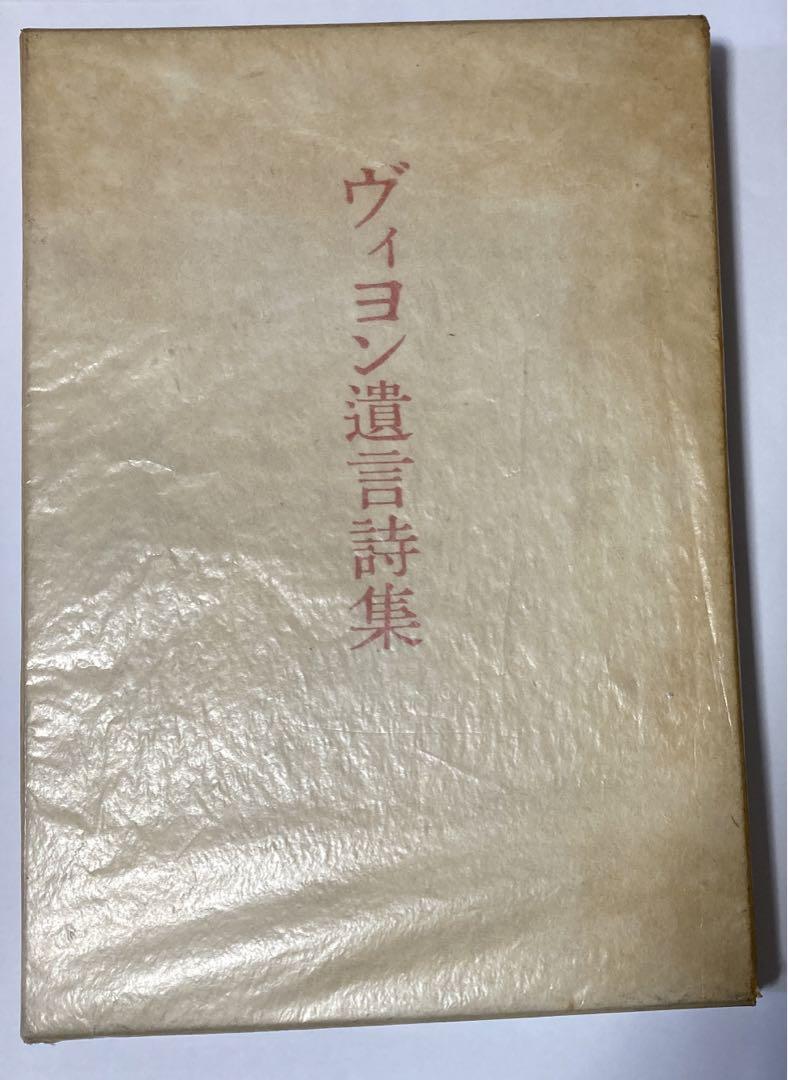人気ショップ 限定版1000部】ヴィヨン遺言詩集 文学・小説