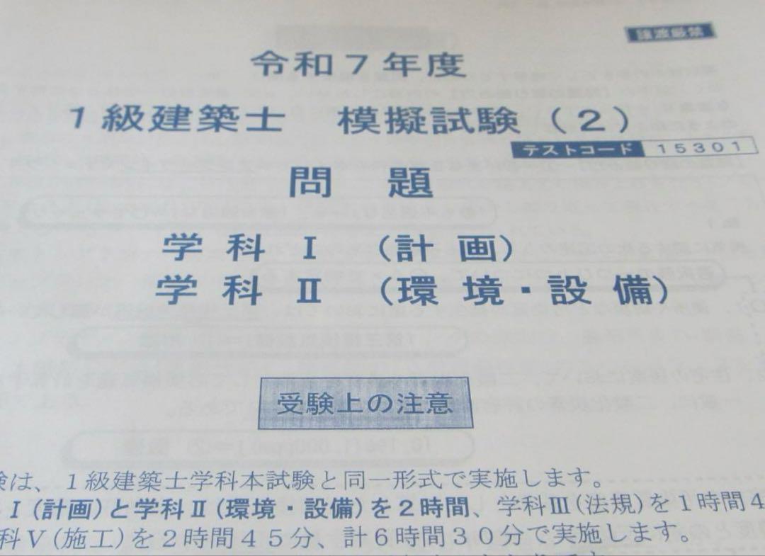 令和7年 1級建築士 総合資格 模擬試験 2 一級建築士 - メルカリ