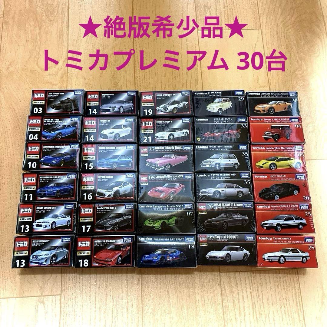 ☆絶版希少品☆トミカプレミアム30台まとめ売り - メルカリ