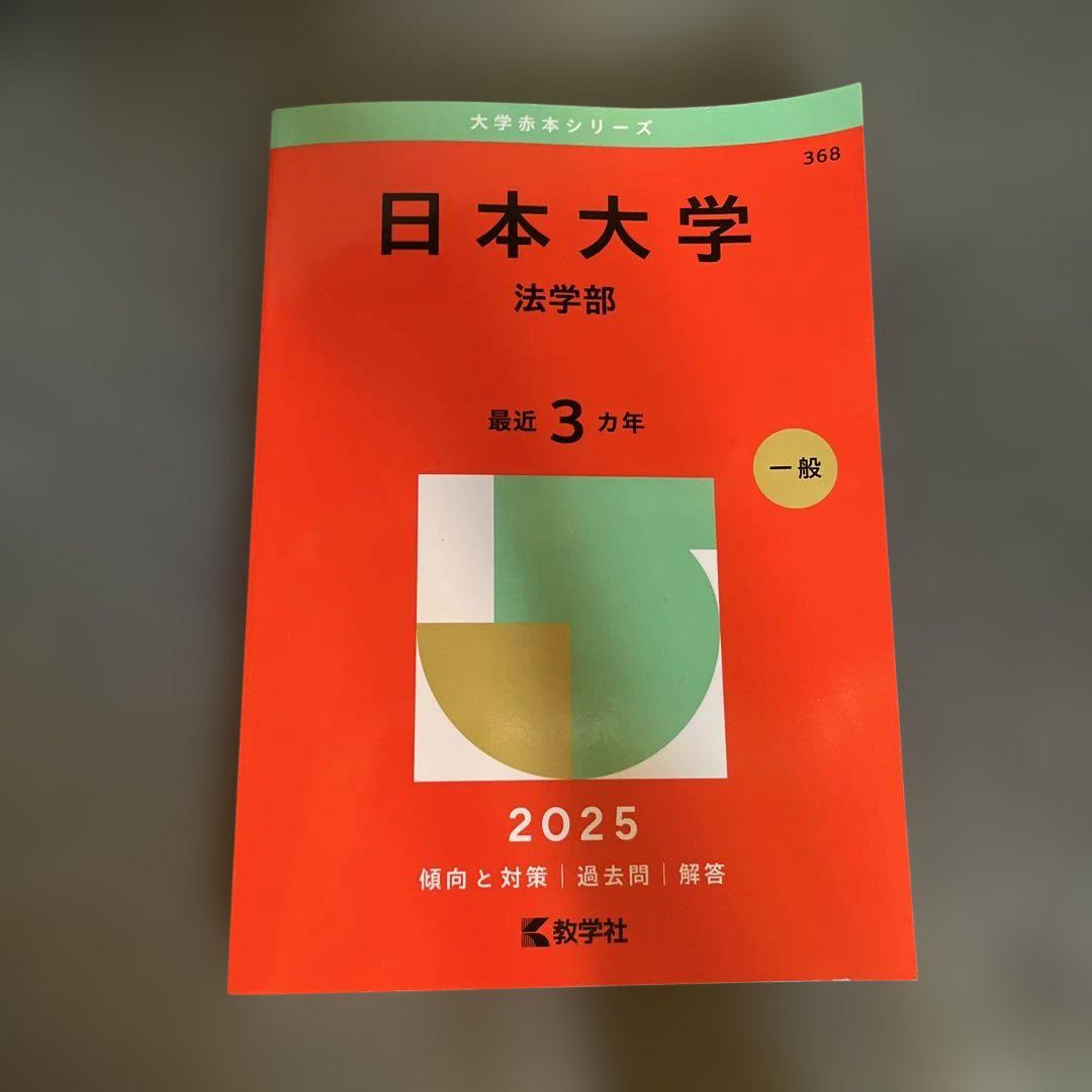 法政大学 赤本　キャリアデザイン学部　2025 2025 東洋大学赤本 (学部:文・経済・経営・法・社会・国際・国際