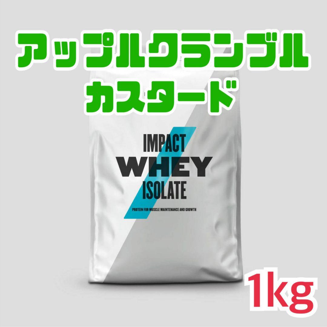 マイプロテイン インパクトホエイプロテインアップルクランブルカスタード 1kg