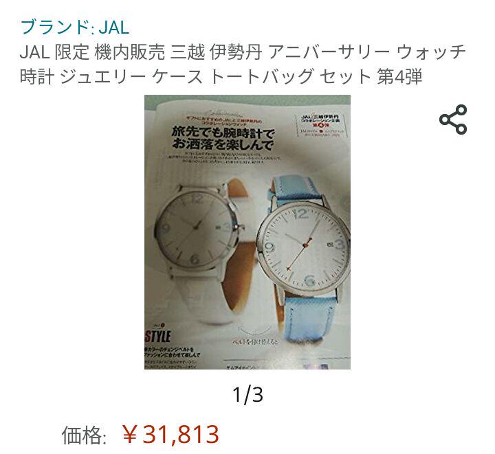 2022年レディースファッション福袋特集 JAL アニバーサリーウォッチ・ジュエリーケース 機内販売 - 腕時計(アナログ) 2022年レディースファッション福袋特集 JAL アニバーサリーウォッチ・ジュエリーケース 機内販売 - 腕時計(アナログ)
