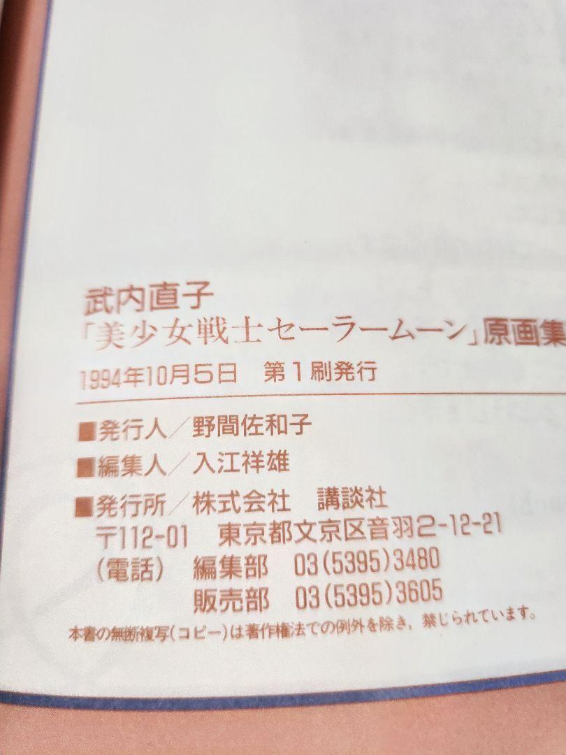 美少女戦士セーラームーン 原画集VOL1〜5 　設定資料集 全巻　第1刷発行 2025新商品 美少女戦士セーラームーン 全巻第1刷発行 設定資料集