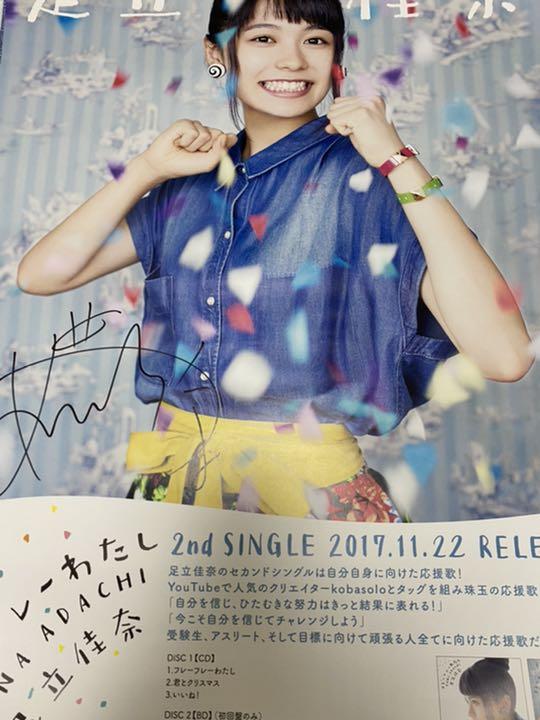 足立佳奈直筆サイン入りポスター