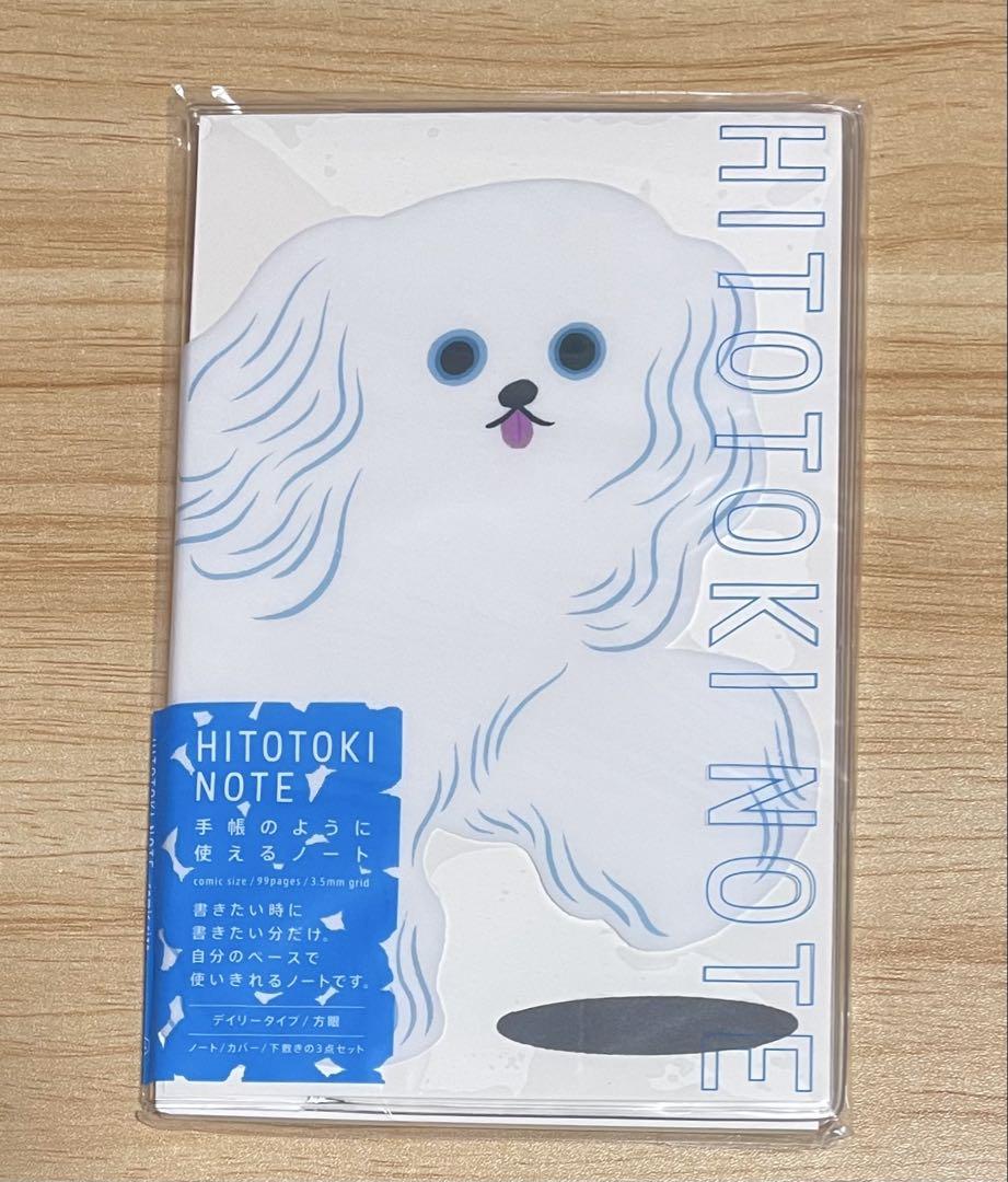 ヒトトキノート コミックサイズ サンポ犬