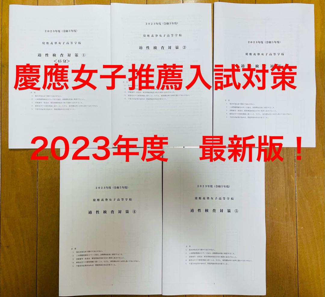 最新版　早稲田アカデミー　慶女対策講座　早稲アカ　慶應義塾女子高等学校