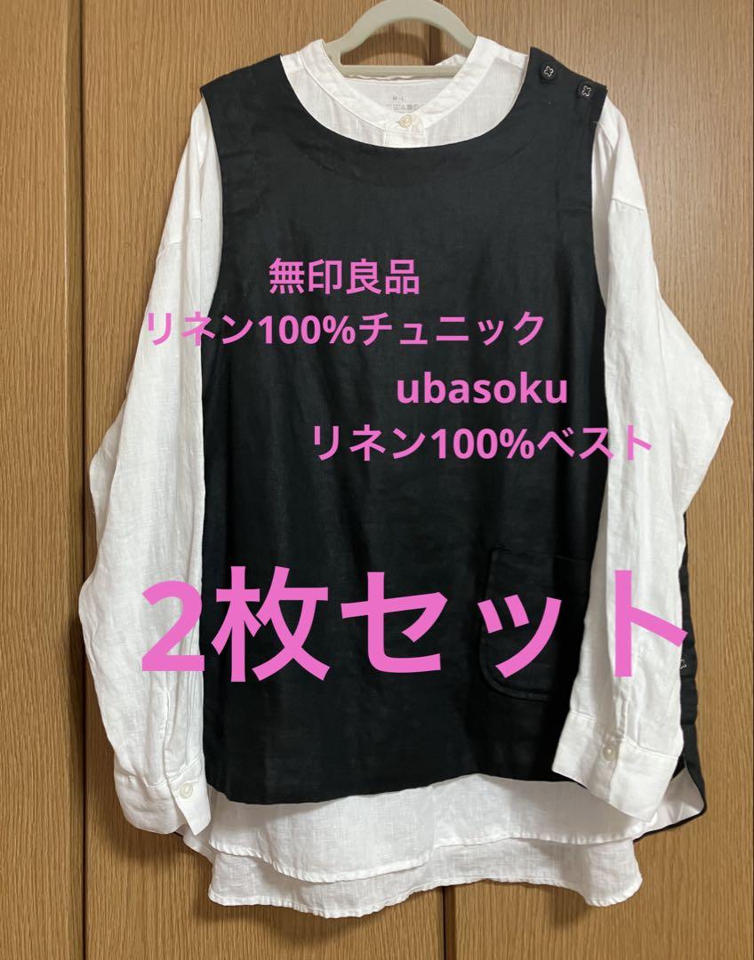 無印良品リネンチュニックとubasokuリネンベスト 2枚セット売り