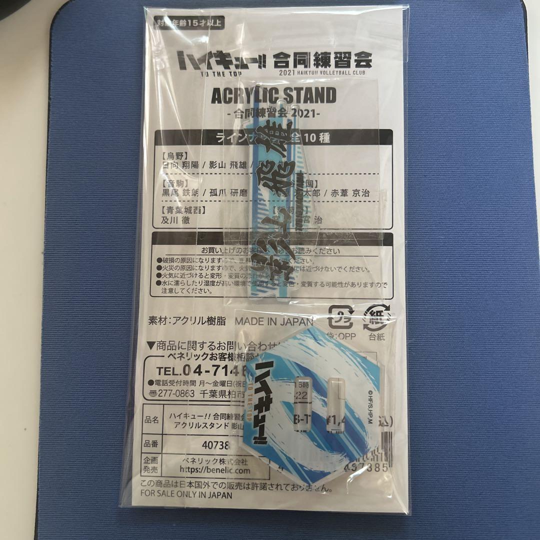 ハイキュー!! アクスタ 合同練習会 2021 影山飛雄