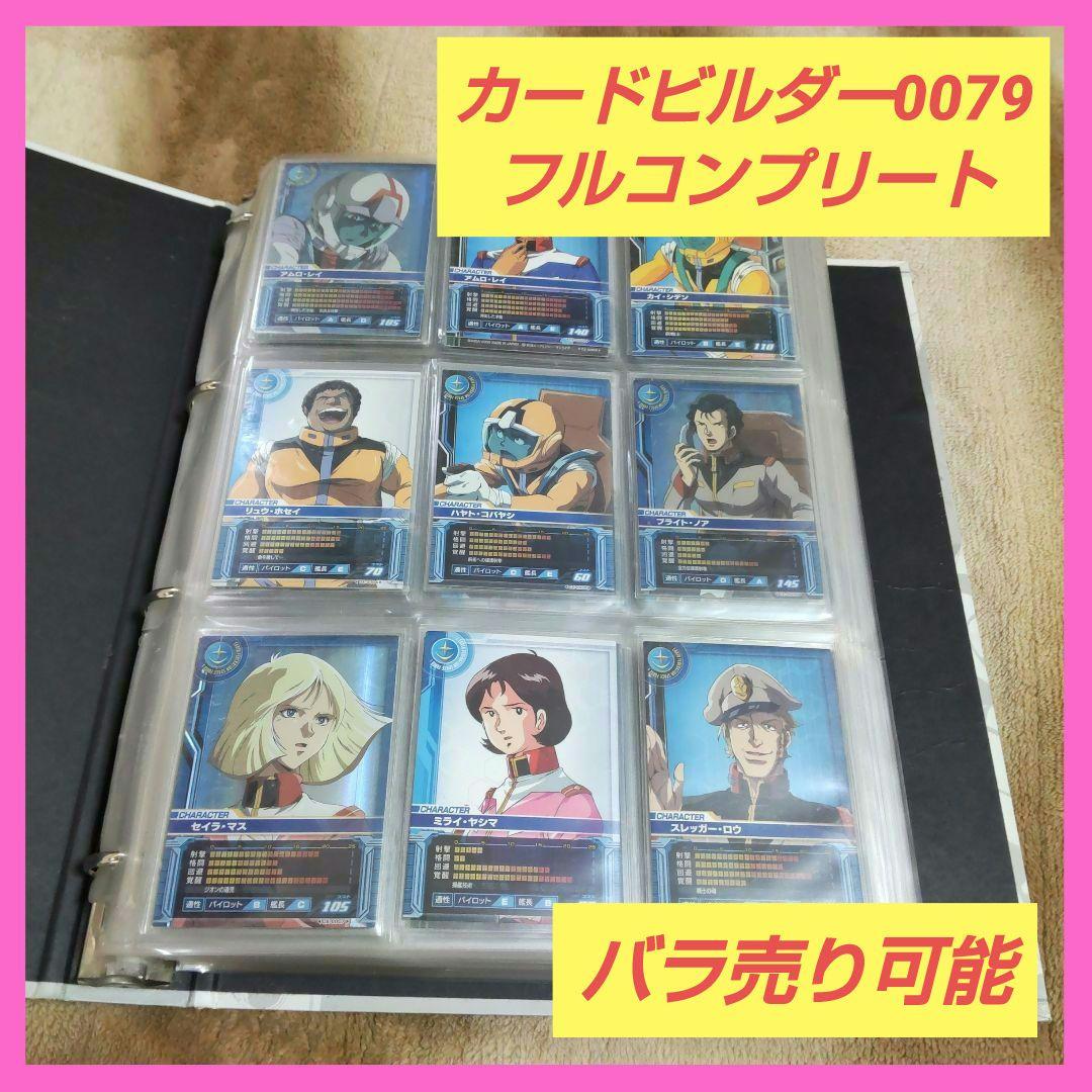 機動戦士ガンダム カードビルダー0079 フルコンプ バインダーセットやや傷や汚れあり