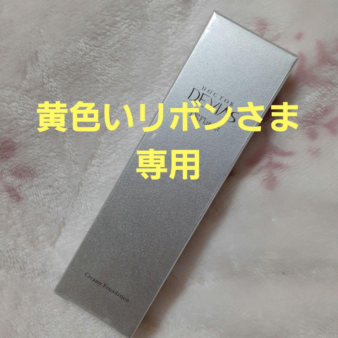 ドクターデヴィアスクリーミーファンデーション(イエロー)