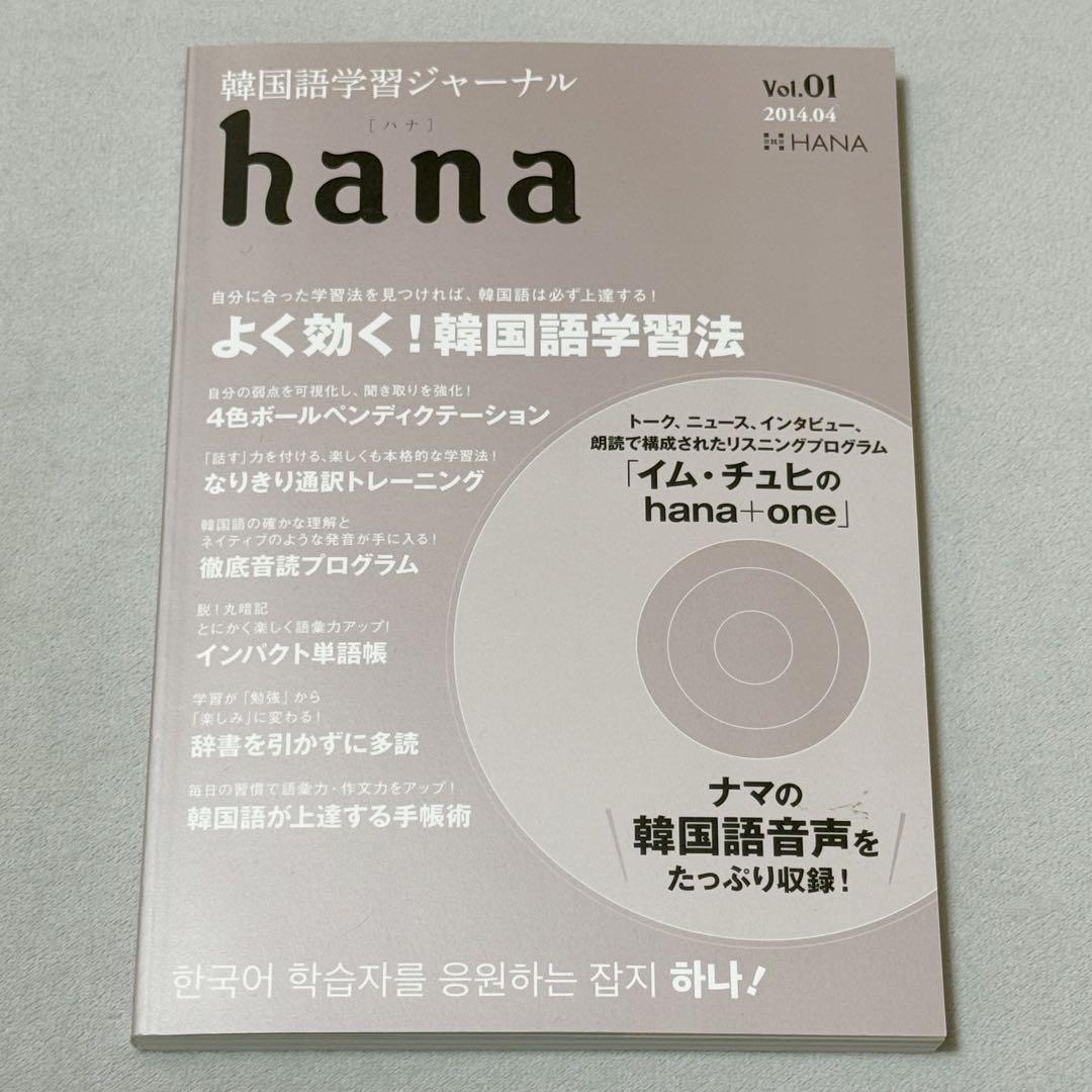 韓国語学習ジャーナルhana Vol. 01 CD付き - メルカリ