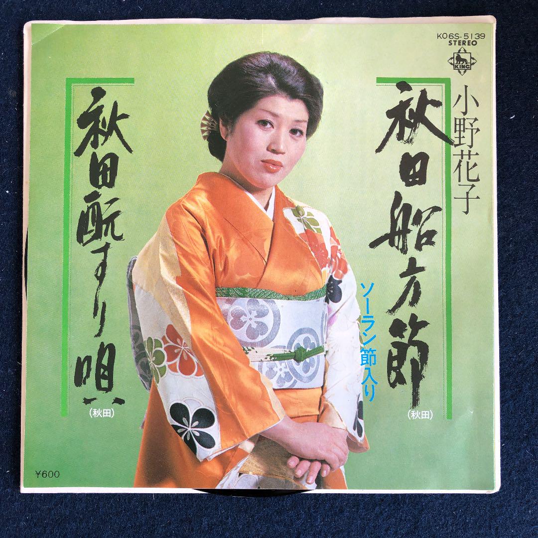 メルカリ レコード 小野花子 秋田船方節 ソーラン節入り 秋田酛すり歌 邦楽 1 500 中古や未使用のフリマ メルカリ レコード 小野花子 秋田船方節 ソーラン節入り 秋田酛すり歌 邦楽 1 500 中古や未使用のフリマ
