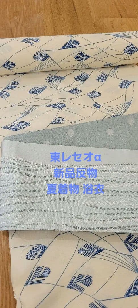 新品 ☆東レ セオアルファ☆ 夏着物 浴衣