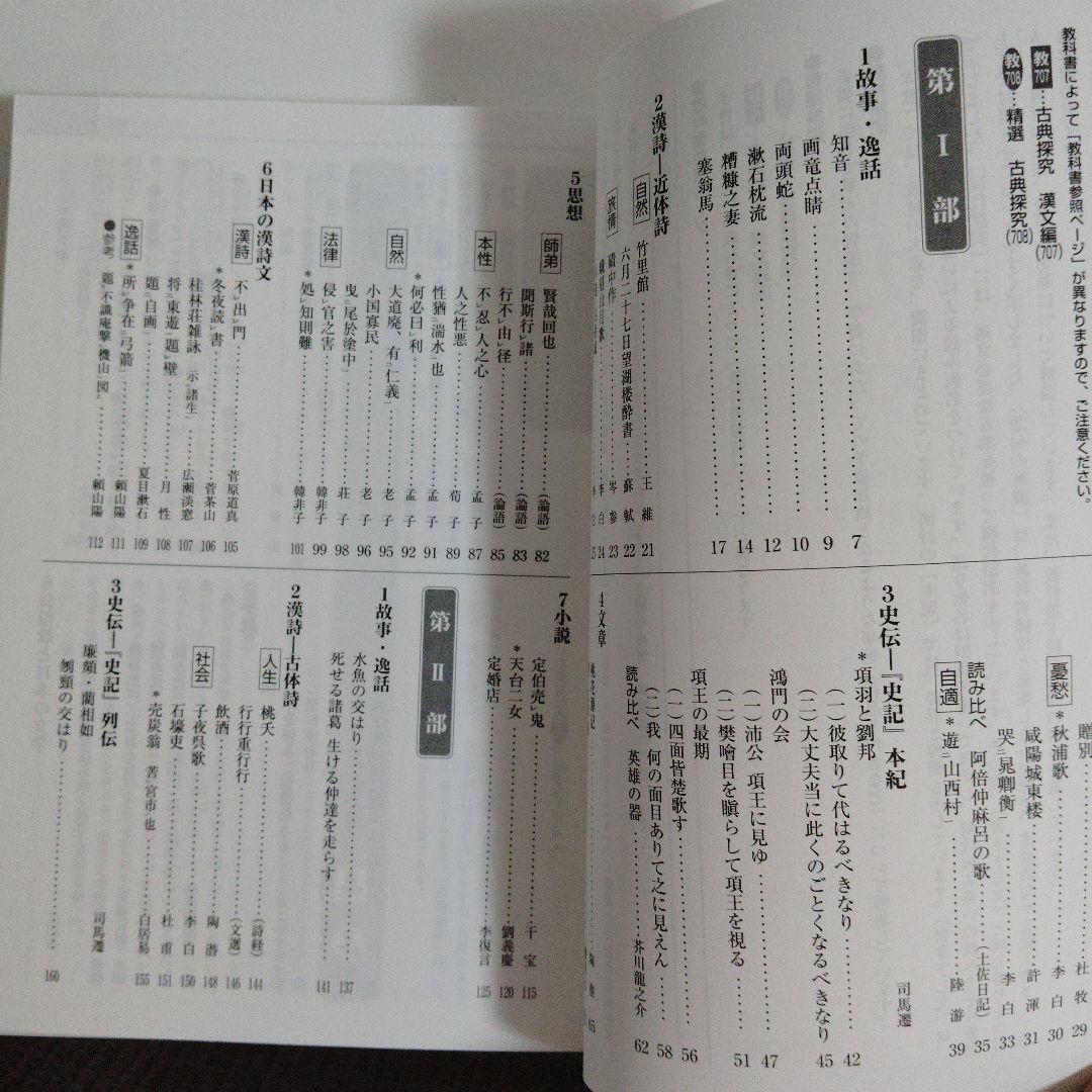 精選 高等漢文「論語 孟子抄」(古典 II) 大修館書店