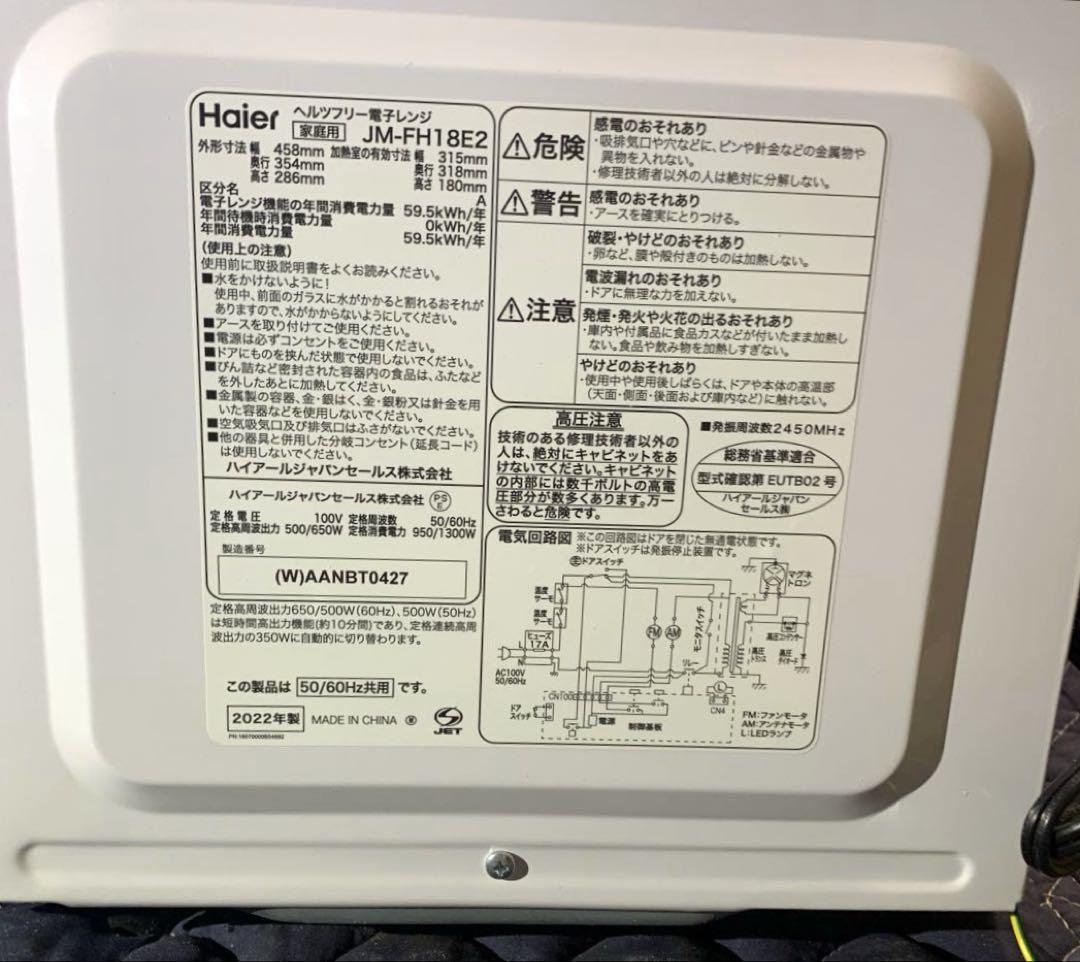 Haier ヘルツフリー電子レンジ JM-FH18E2 2022年製
