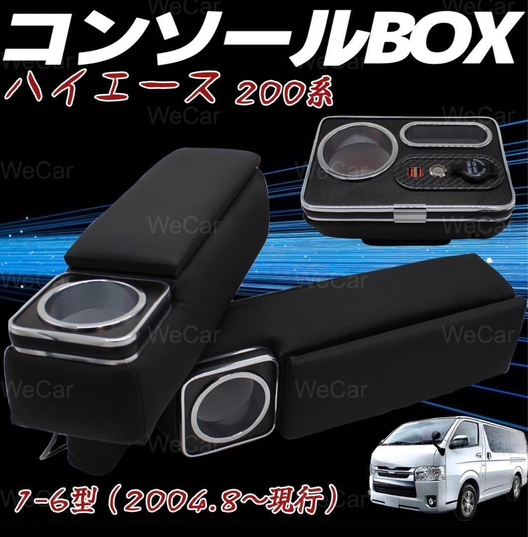 トヨタ ハイエース 200系 アームレスト パーツ コンソールボックス 3個